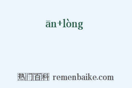 媕哢是什么意思的图片